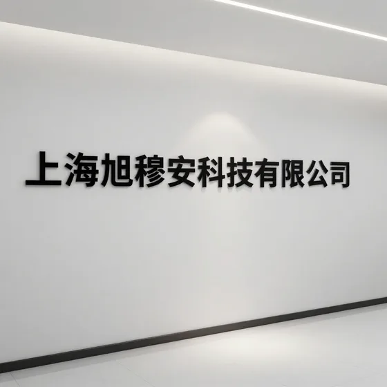 上海旭穆安科技有限公司行业解析